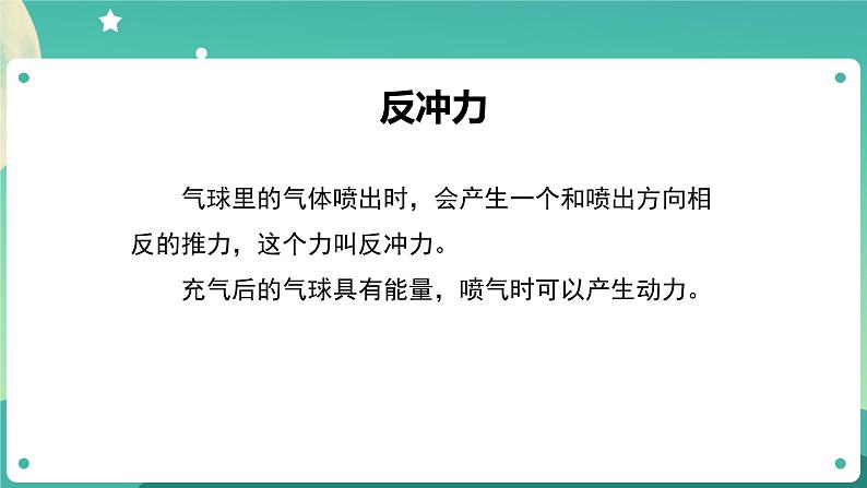 3.2 用气球驱动小车课件+教案+练习+任务单 教科版四上科学08