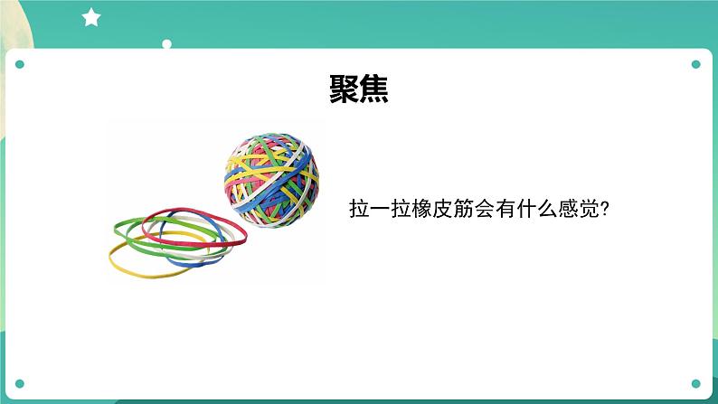 3.3 用橡皮筋驱动小车课件+教案+练习+任务单 教科版四上科学02