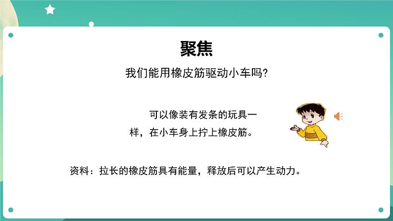 3.3 用橡皮筋驱动小车课件+教案+练习+任务单 教科版四上科学04