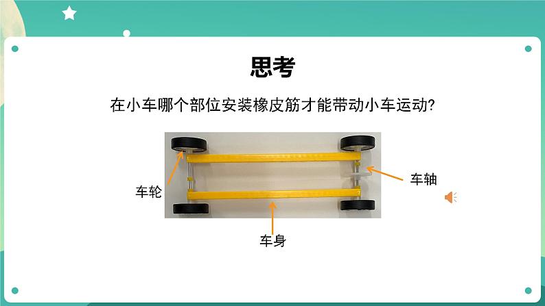 3.3 用橡皮筋驱动小车课件+教案+练习+任务单 教科版四上科学05
