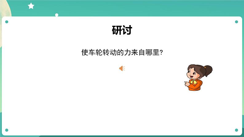 3.3 用橡皮筋驱动小车课件+教案+练习+任务单 教科版四上科学06