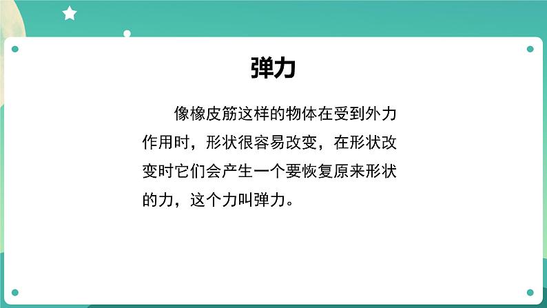 3.3 用橡皮筋驱动小车课件+教案+练习+任务单 教科版四上科学07