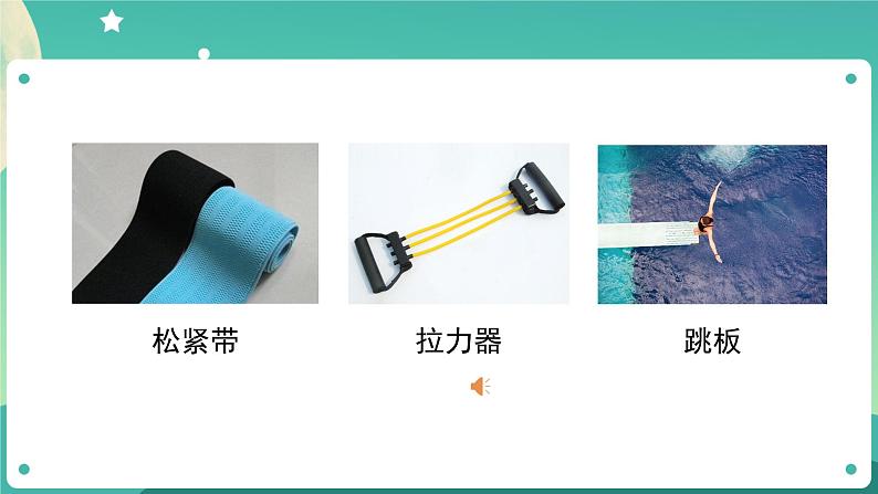 3.3 用橡皮筋驱动小车课件+教案+练习+任务单 教科版四上科学08