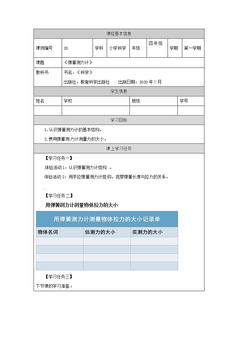 3.4 弹簧测力计课件+教案+练习+任务单 教科版四上科学01
