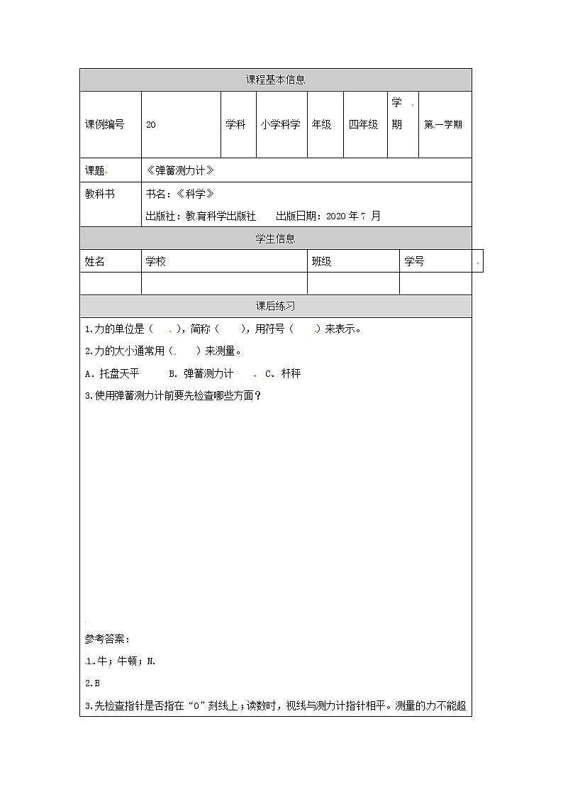 3.4 弹簧测力计课件+教案+练习+任务单 教科版四上科学01