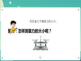 3.4 弹簧测力计课件+教案+练习+任务单 教科版四上科学