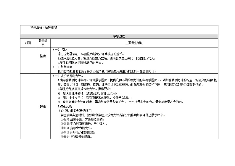 3.4 弹簧测力计课件+教案+练习+任务单 教科版四上科学02