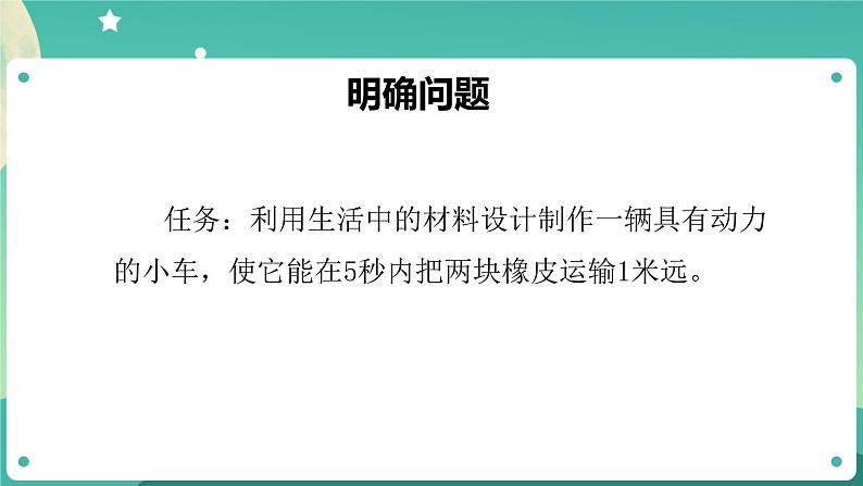 3.7 设计制作小车(一)课件+教案+练习+任务单 教科版四上科学05