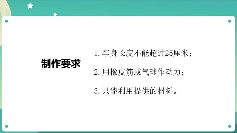 3.7 设计制作小车(一)课件+教案+练习+任务单 教科版四上科学06