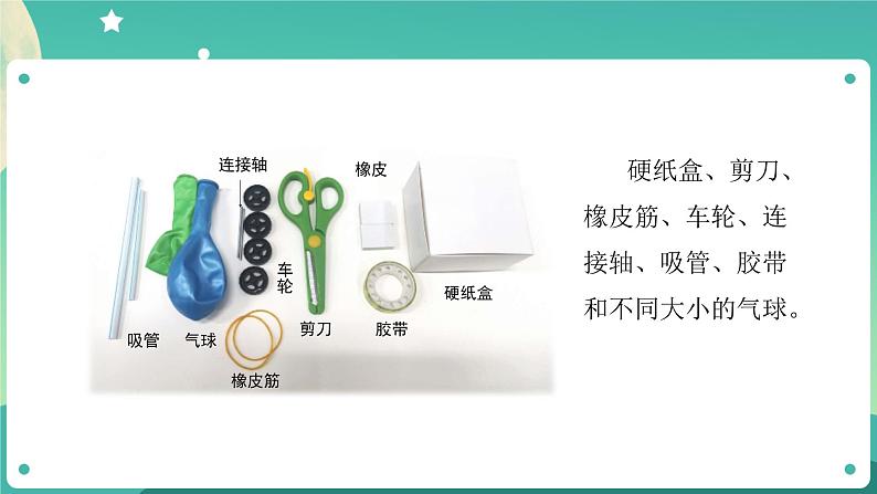 3.7 设计制作小车(一)课件+教案+练习+任务单 教科版四上科学07