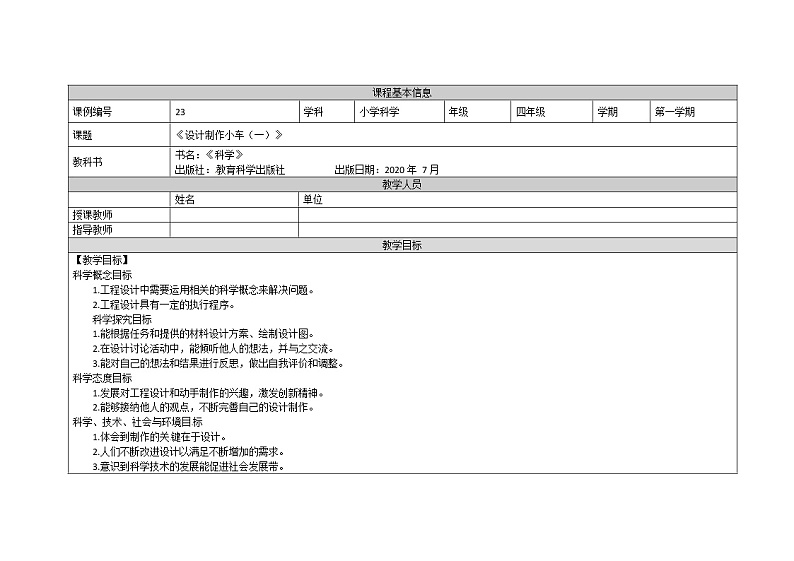 3.7 设计制作小车(一)课件+教案+练习+任务单 教科版四上科学01