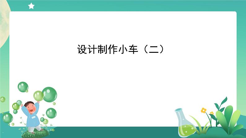 3.8 设计制作小车(二)课件+教案+练习+任务单 教科版四上科学01