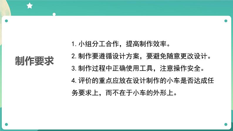 3.8 设计制作小车(二)课件+教案+练习+任务单 教科版四上科学05