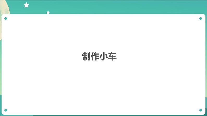 3.8 设计制作小车(二)课件+教案+练习+任务单 教科版四上科学06