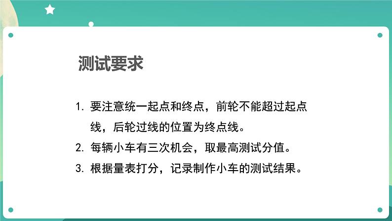 3.8 设计制作小车(二)课件+教案+练习+任务单 教科版四上科学08