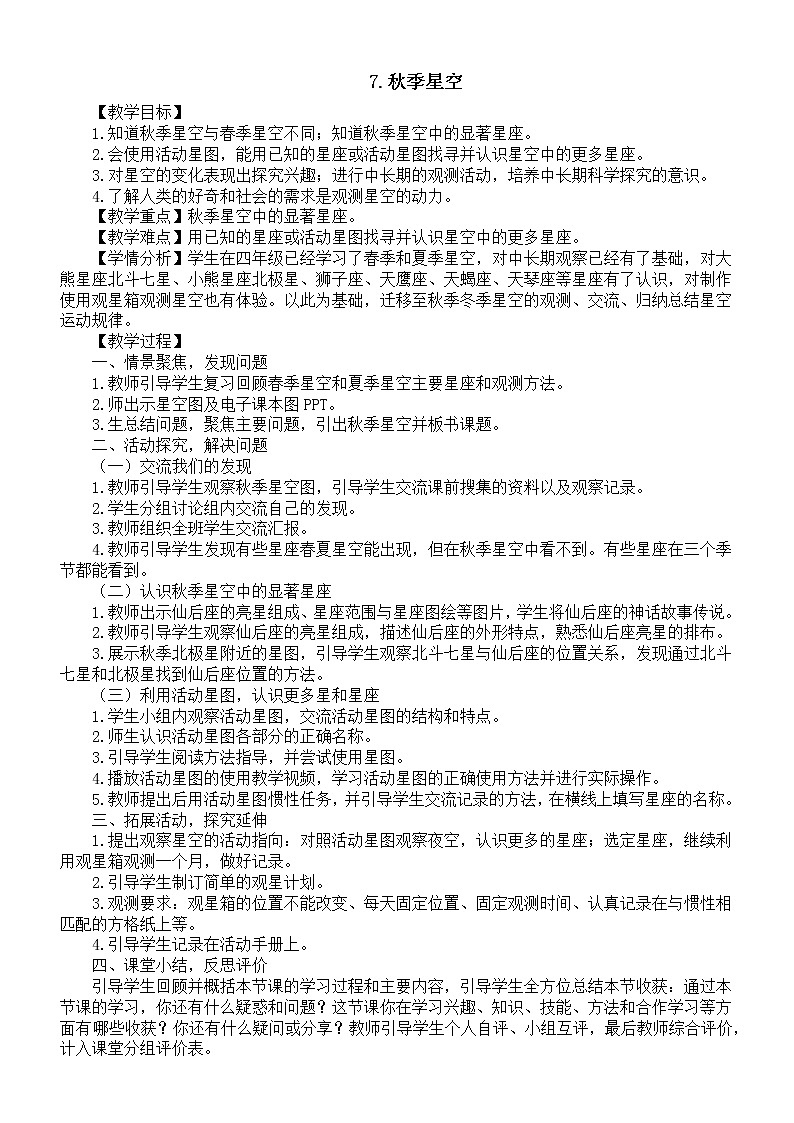 小学科学青岛版（六三制）六年级上册第三单元第7课《秋季星空》教案（2022新版）.doc第1页