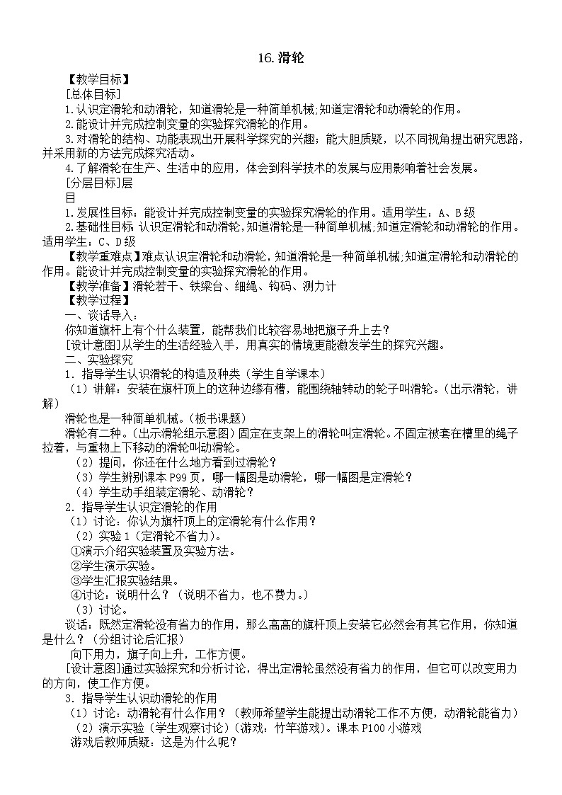 小学科学青岛版（六三制）六年级上册第五单元第16课《滑轮》教案（2022新版）.doc第1页