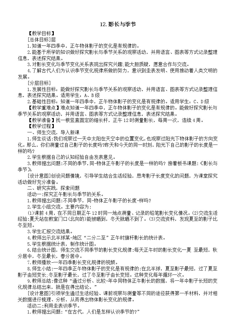 小学科学青岛版（六三制）六年级上册第四单元第12课《影长与季节》教案（2022新版）.doc第1页