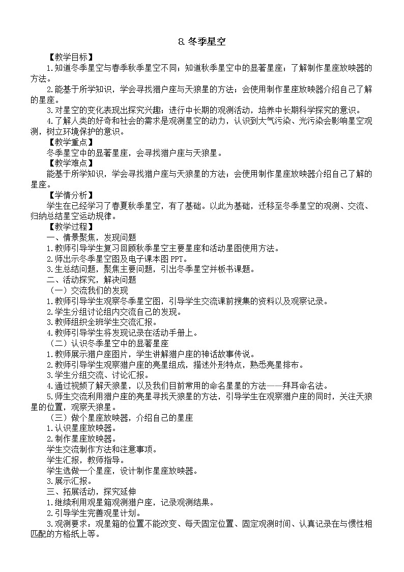 小学科学青岛版（六三制）六年级上册第三单元第8课《冬季星空》教案01