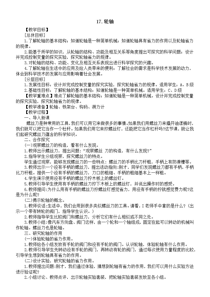 小学科学青岛版（六三制）六年级上册第五单元第17课《轮轴》教案（2022新版）.doc第1页