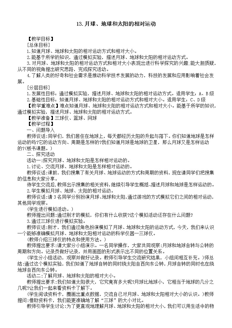 小学科学青岛版（六三制）六年级上册第四单元第13课《月球、地球和太阳的相对运动》教案（2022新版）.doc第1页