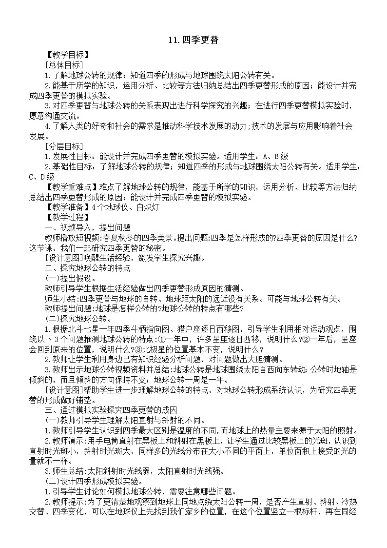 小学科学青岛版（六三制）六年级上册第四单元第11课《四季更替》教案（2022新版）.doc第1页