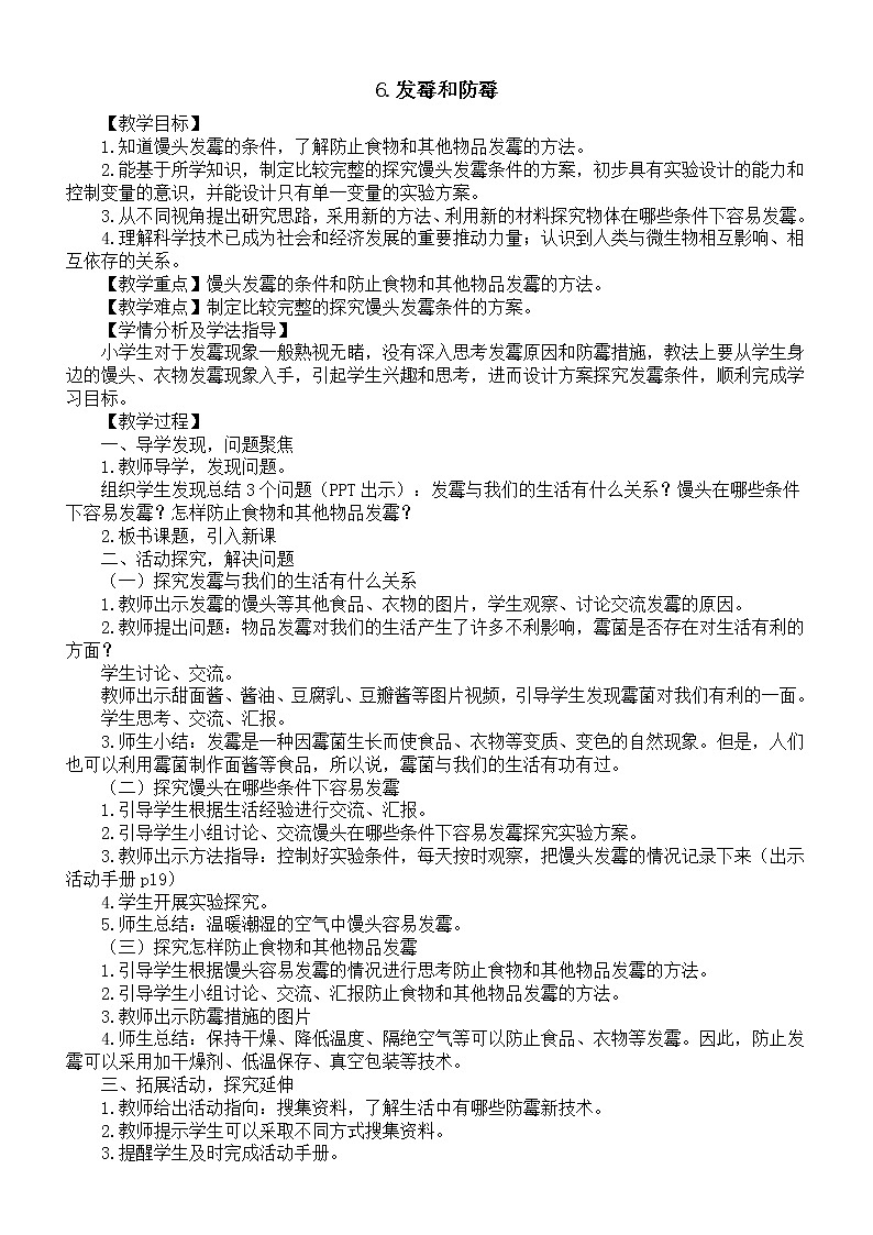 小学科学青岛版（六三制）六年级上册第二单元第6课《发霉和防霉》教案（2022新版）.doc第1页