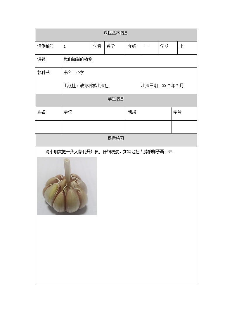 教科版1上科学 1.1 我们知道的植物 练习第1页