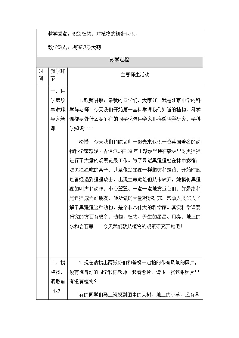 教科版1上科学 1.1 我们知道的植物 教案第2页