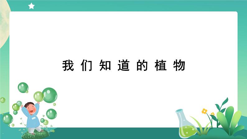 教科版1上科学 1.1 我们知道的植物 课件+教案+练习+任务单+素材01