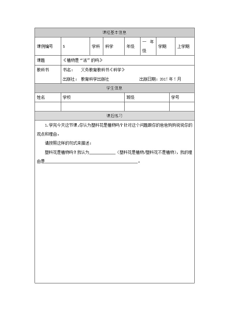 教科版1上科学 1.5 植物是“活”的吗 课件+教案+练习+任务单01
