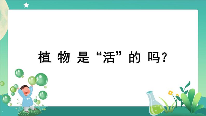 教科版1上科学 1.5 植物是“活”的吗 课件+教案+练习+任务单01