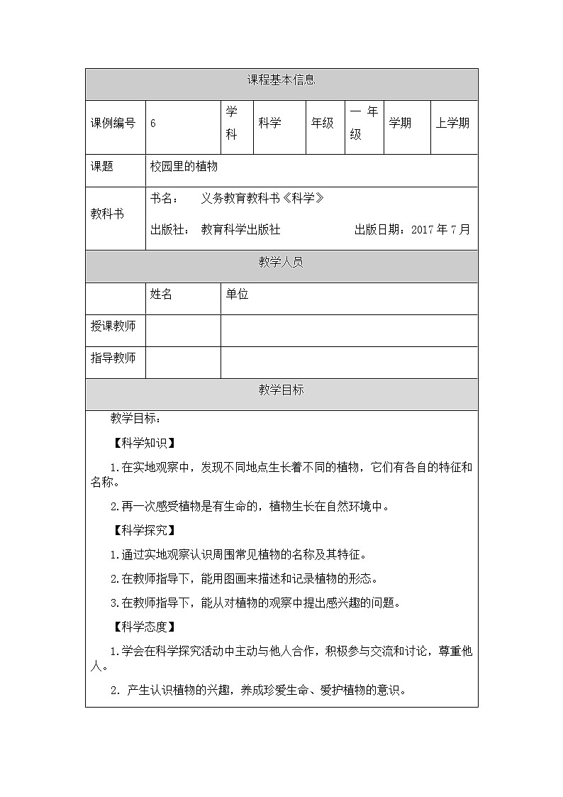 教科版1上科学 1.6 校园里的植物 课件+教案+练习+任务单01