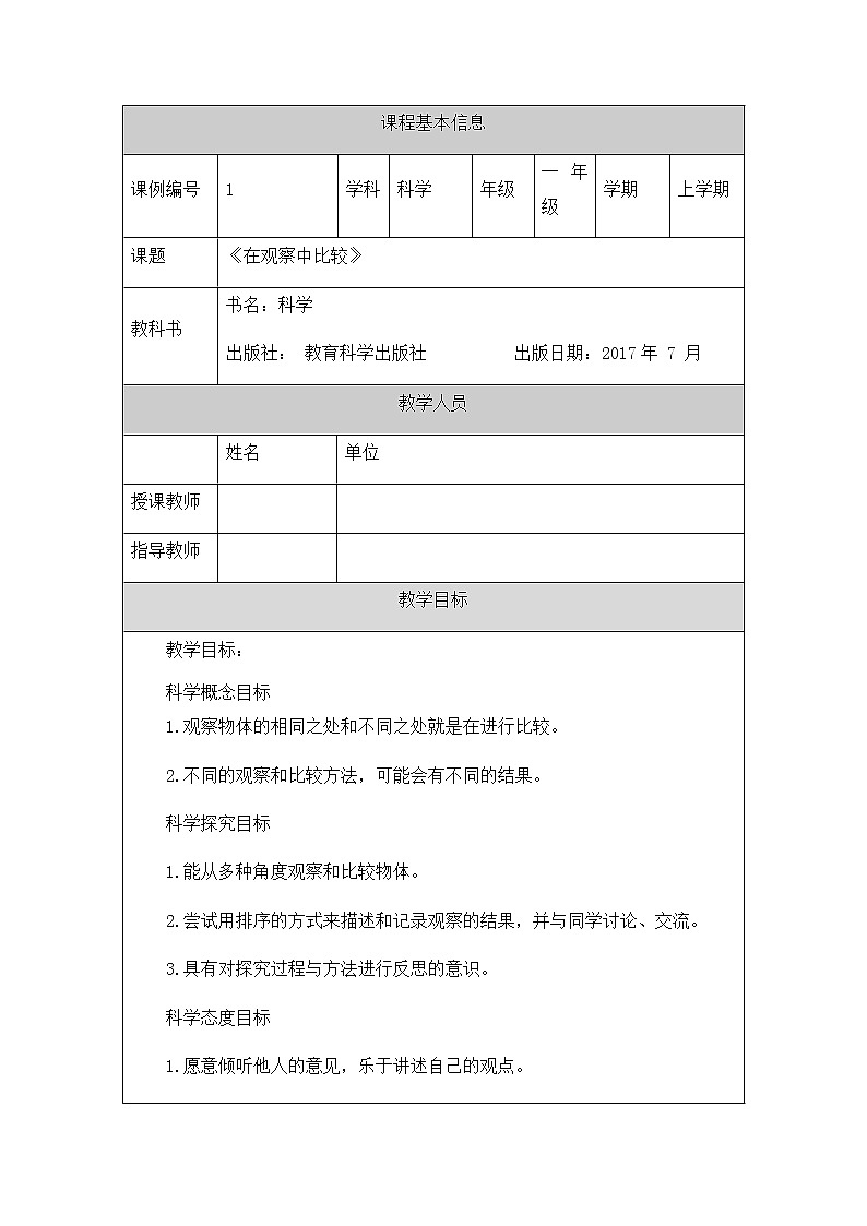 教科版1上科学 2.1 在观察中比较 教案第1页