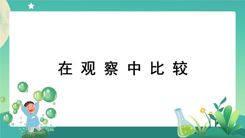 教科版1上科学 2.1 在观察中比较 课件+教案+练习+任务单01