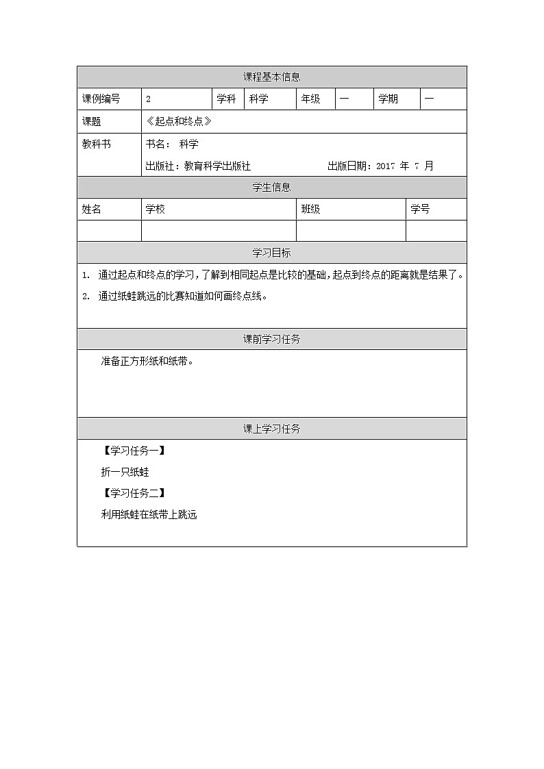 教科版1上科学 2.2 起点和终点 学习任务单第1页