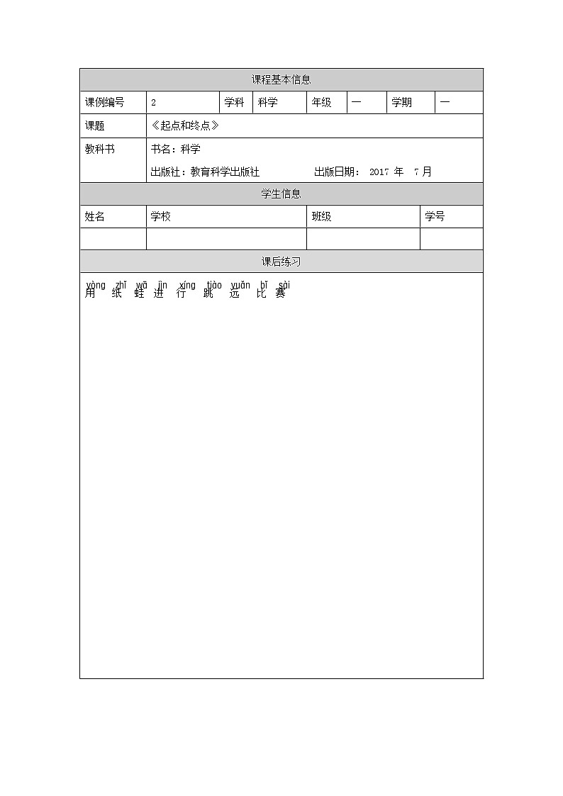 教科版1上科学 2.2 起点和终点 练习第1页