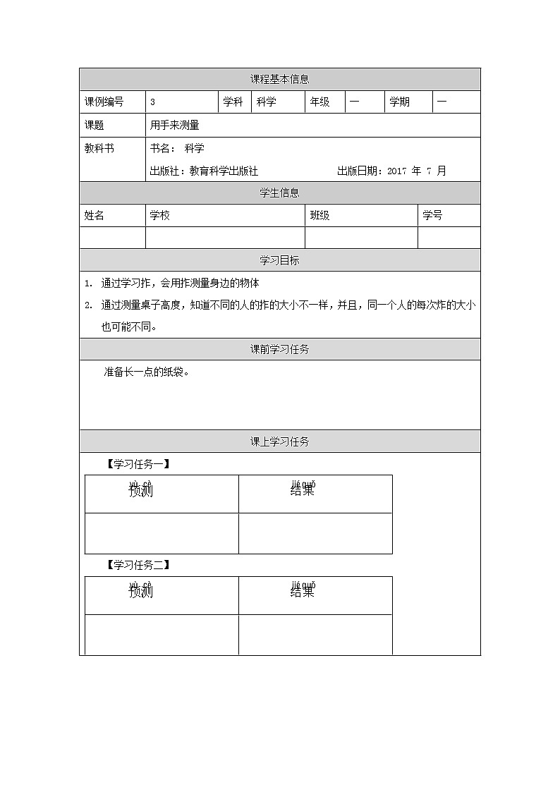 教科版1上科学 2.3 用手来测量 课件+教案+练习+任务单01