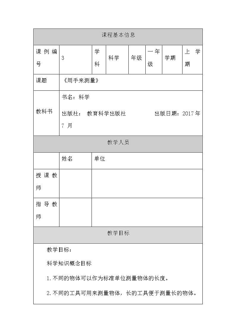 教科版1上科学 2.3 用手来测量 课件+教案+练习+任务单01