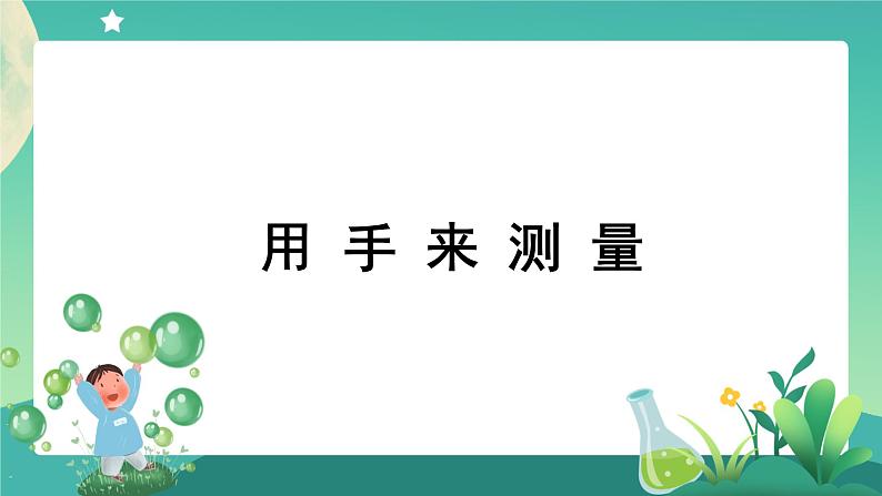 教科版1上科学 2.3 用手来测量 课件+教案+练习+任务单01