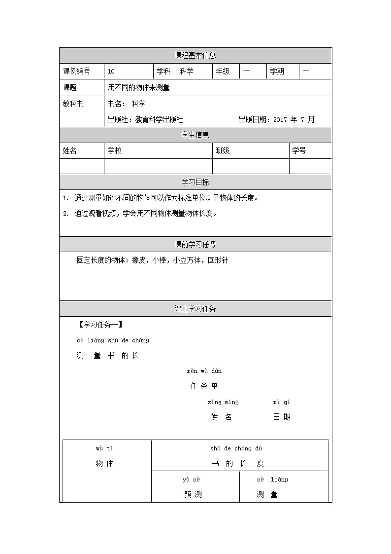 教科版1上科学 2.4 用不同的物体来测量 学习任务单第1页