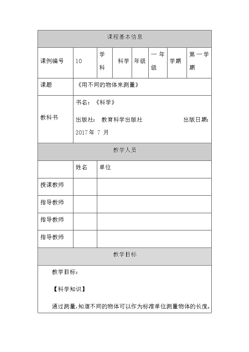 教科版1上科学 2.4 用不同的物体来测量 教案第1页