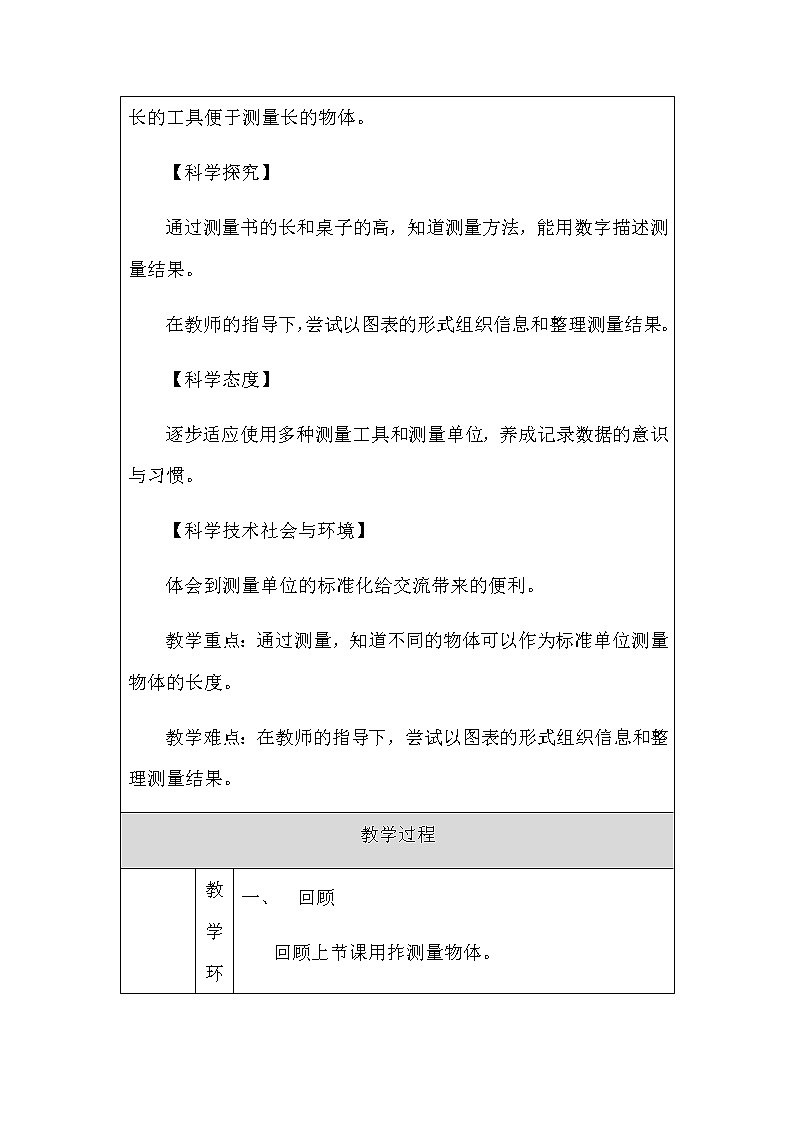 教科版1上科学 2.4 用不同的物体来测量 教案第2页