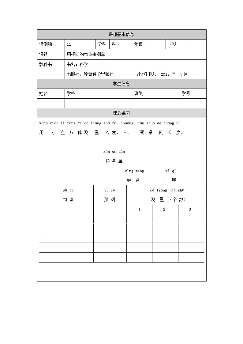 教科版1上科学 2.5 用相同的物体来测量 练习第1页