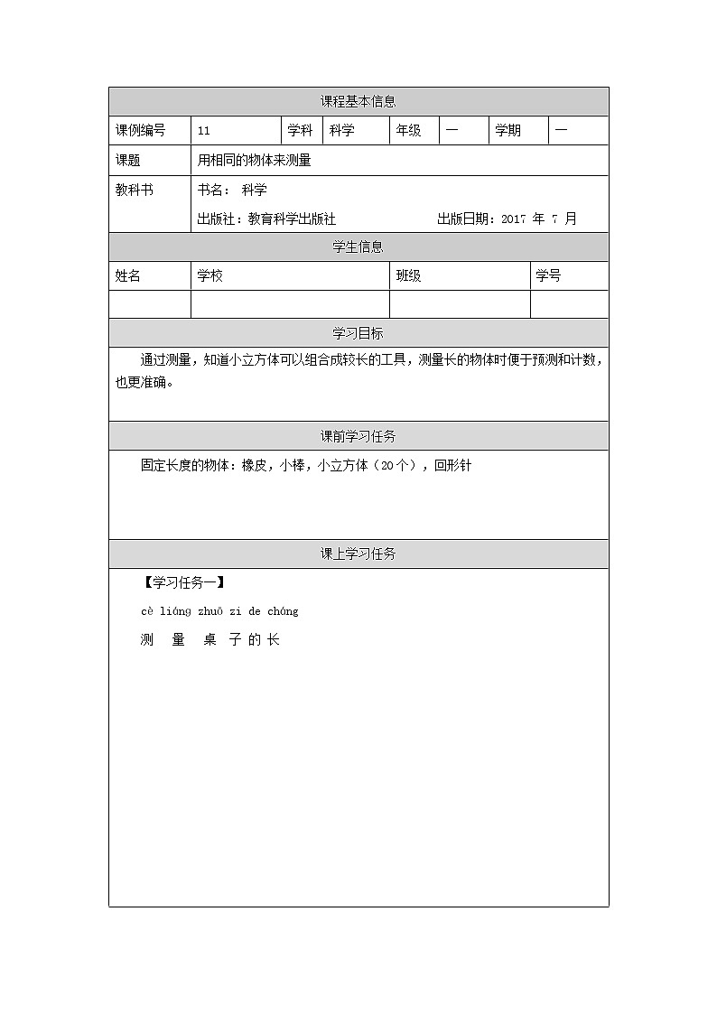 教科版1上科学 2.5 用相同的物体来测量 学习任务单第1页