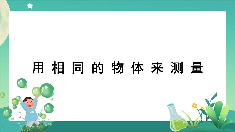 教科版1上科学 2.5 用相同的物体来测量 课件+教案+练习+任务单01