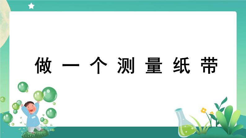 教科版1上科学 2.6 做一个测量纸带 课件+教案+练习+任务单01