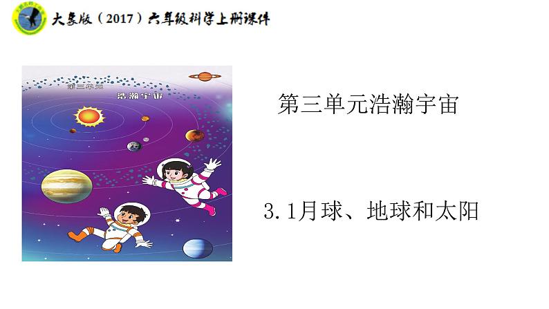 大象版（2017）六年级科学上册3.1月球、地球和太阳课件+素材01