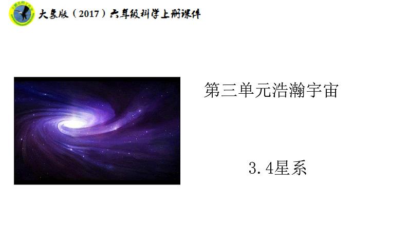 大象版（2017）六年级科学上册3.4星系课件+素材01