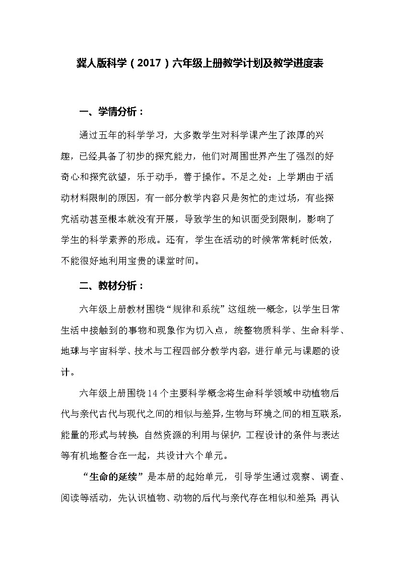 冀人版科学（2017）六年级上册教学计划及教学进度表01